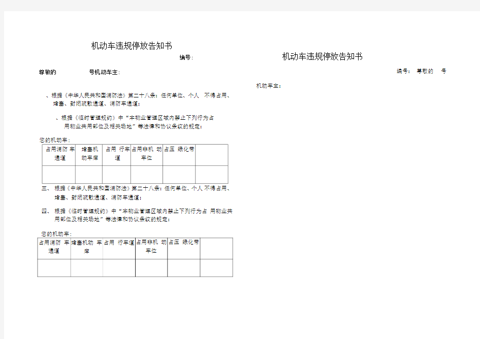 机动车违规停放告知书