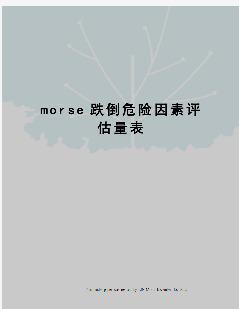 morse跌倒危险因素评估量表