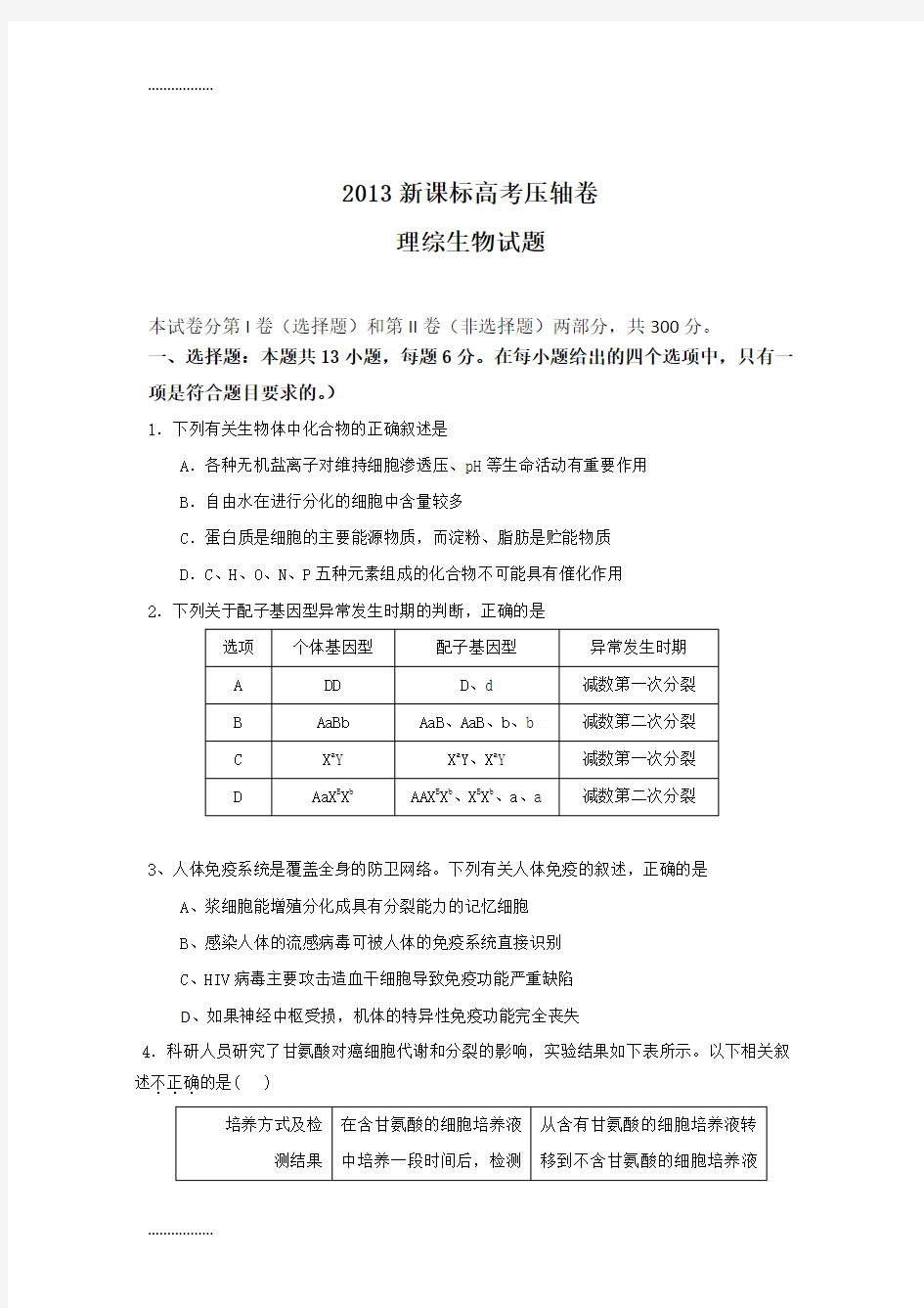 (整理)全国新课标高考压轴卷理科综合能力测试生物卷2(解析版)