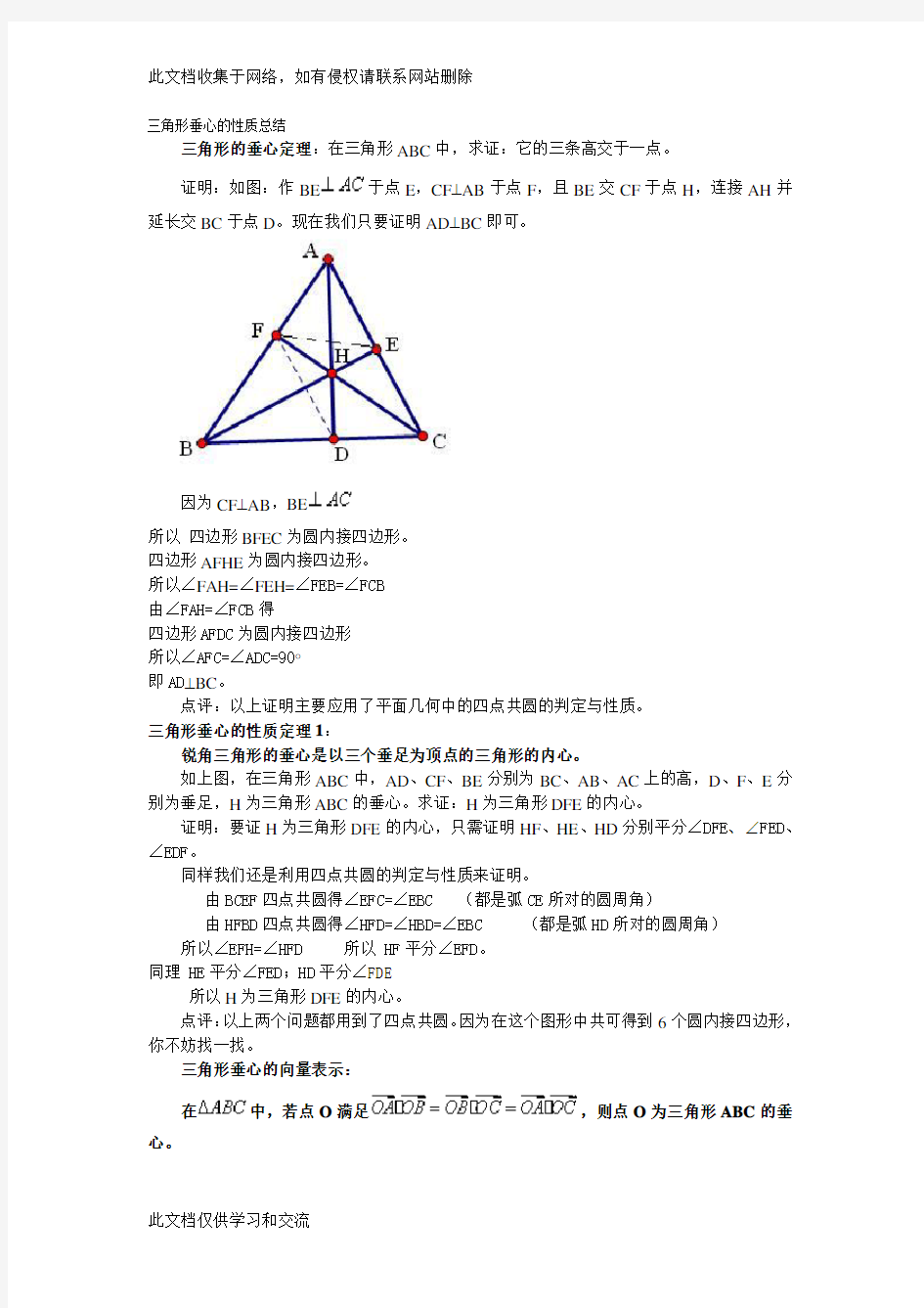 三角形垂心的质总结教学教材