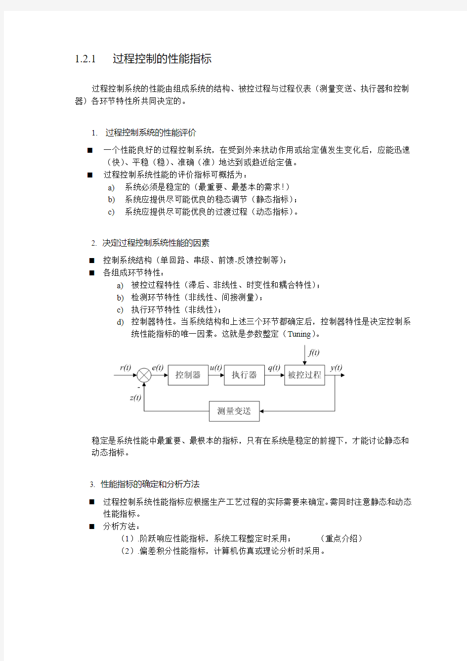 第1章 过程控制性能指标(1-2)