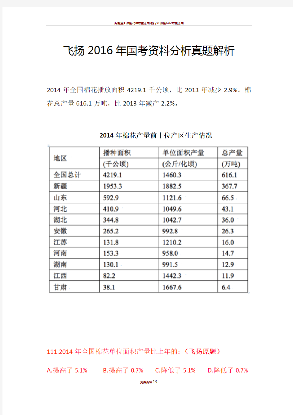 2016年国考资料分析