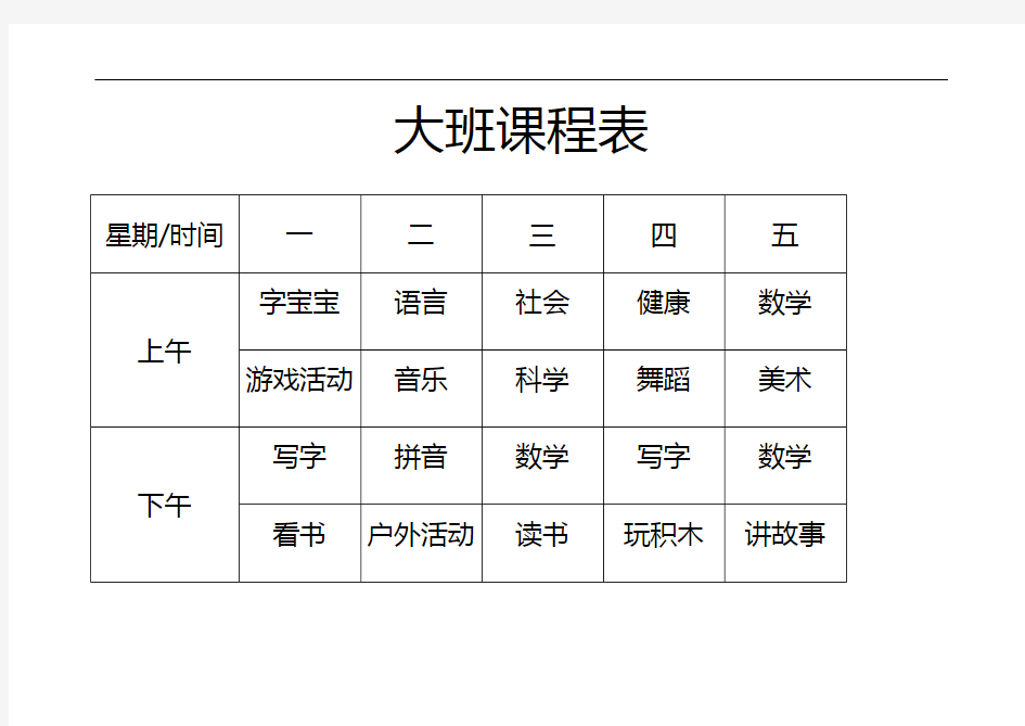 最新幼儿园各班级课程表word版本