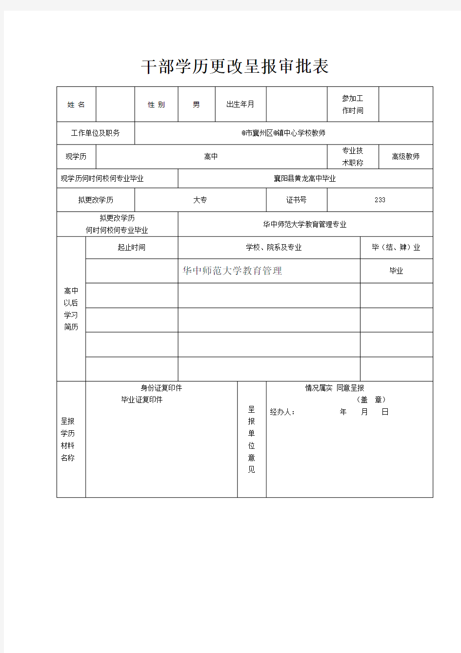 干部学历更改呈报审批表