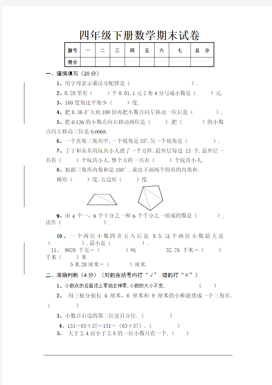 人教版四年级下册数学期末试卷及答案