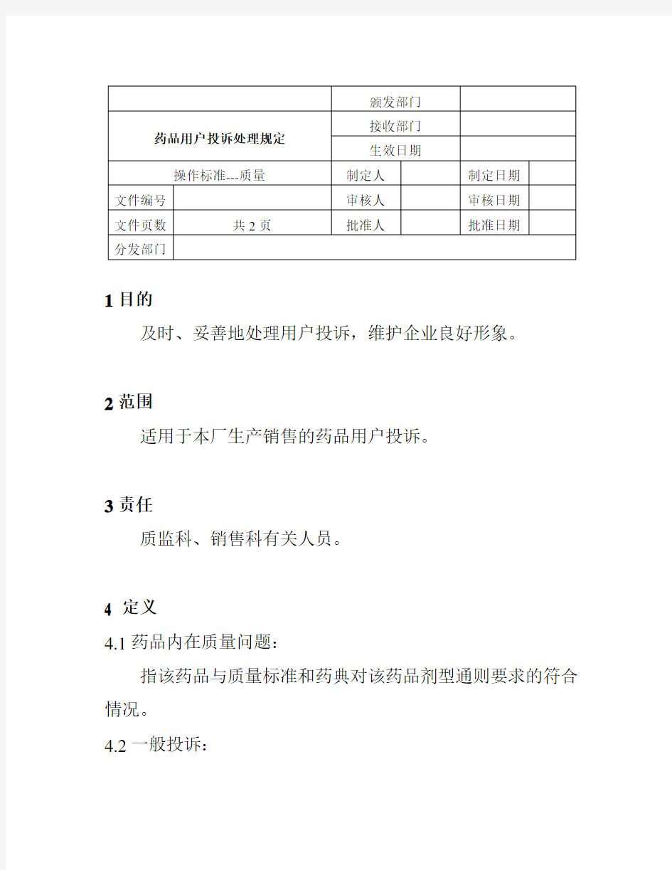 药品用户投诉处理规定