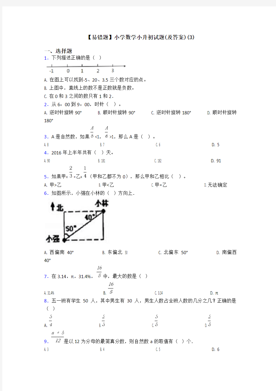 【易错题】小学数学小升初试题(及答案)(3)
