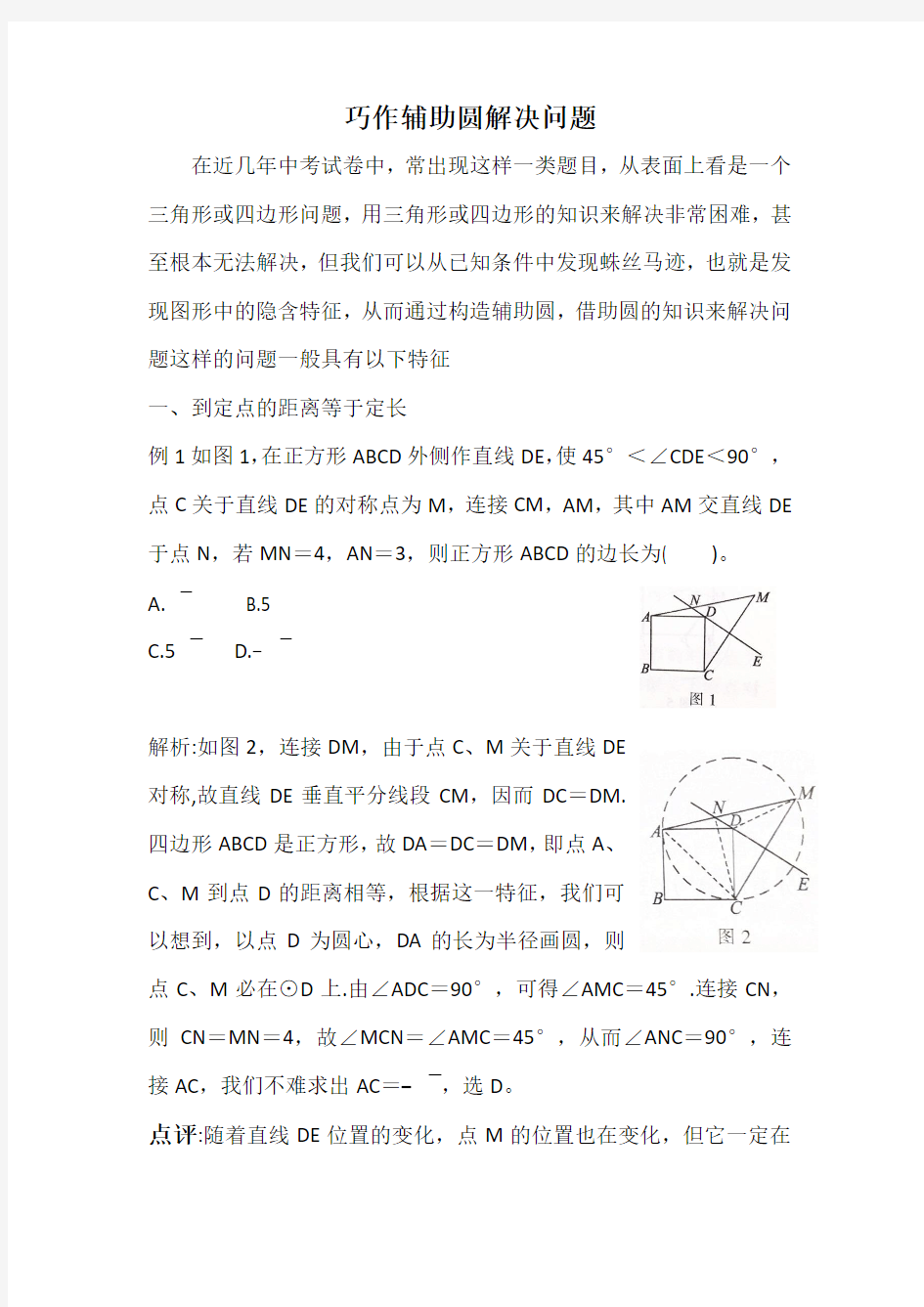 巧作辅助圆解决问题