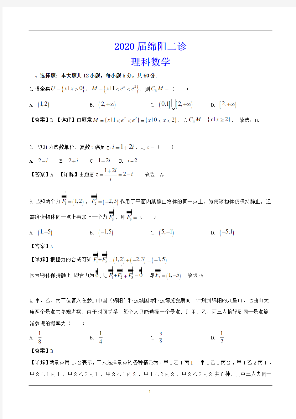 2020届绵阳二诊 理科数学试题(解析版)