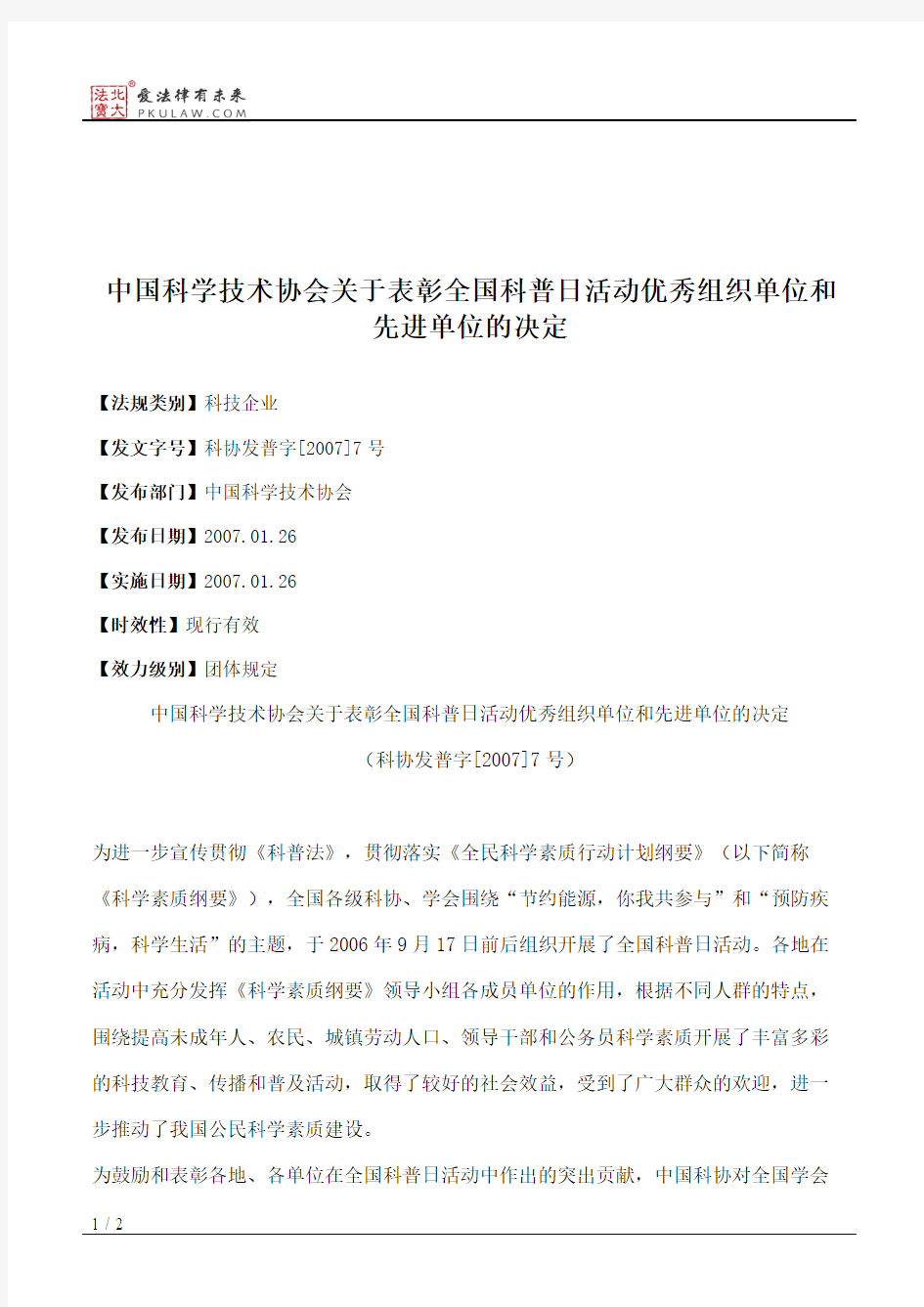 中国科学技术协会关于表彰全国科普日活动优秀组织单位和先进单位的决定