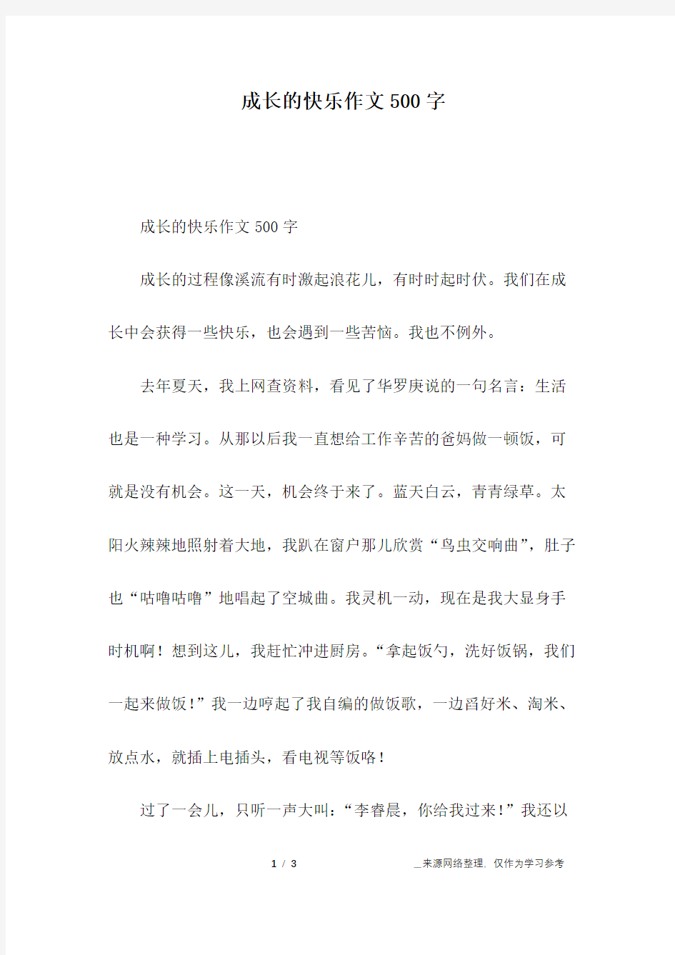 成长的快乐作文500字_五年级作文