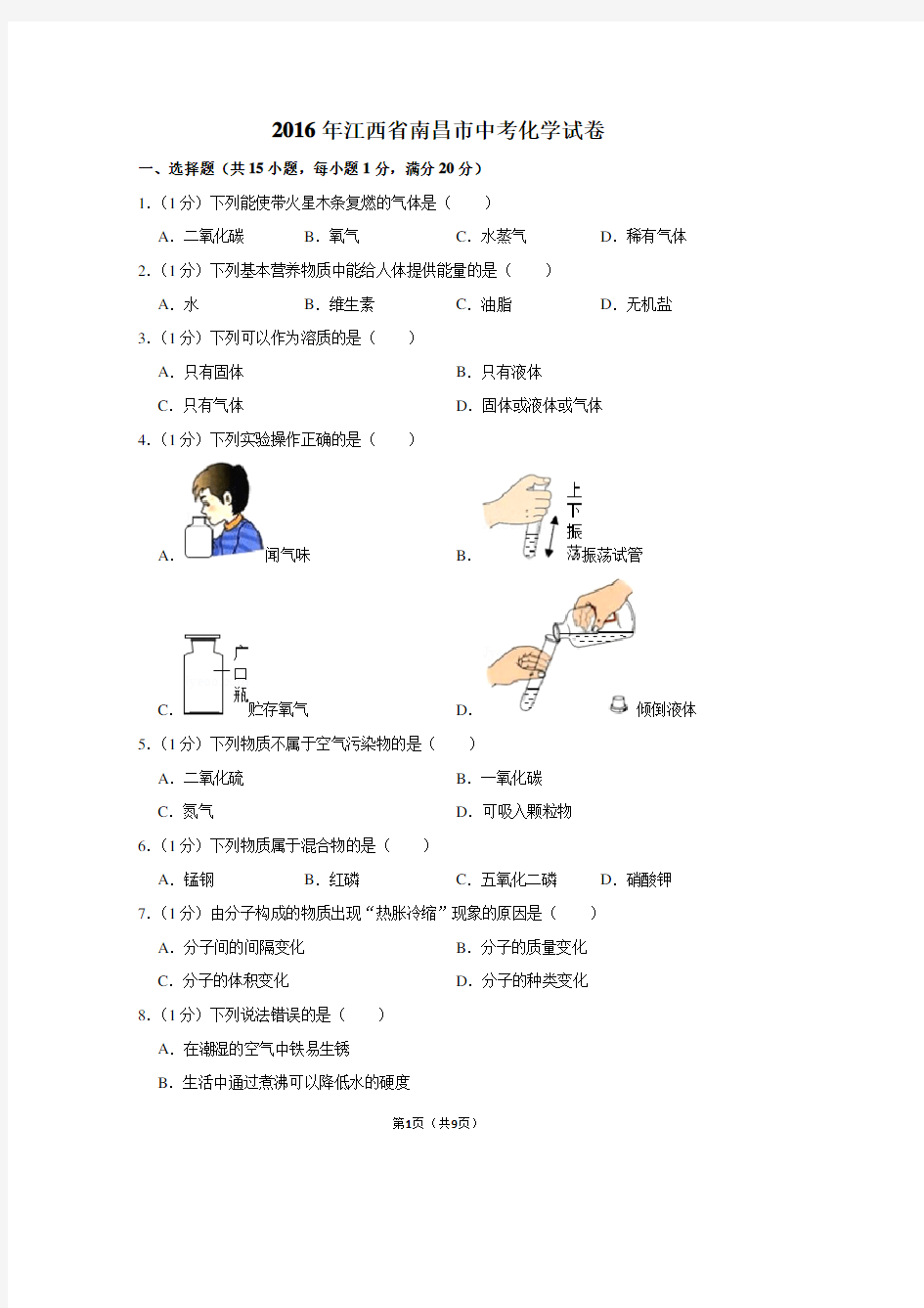 2016年江西省南昌市中考化学试卷