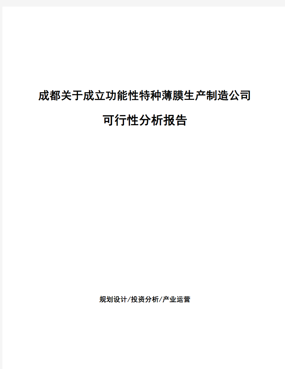 成都关于成立功能性特种薄膜生产制造公司可行性分析报告