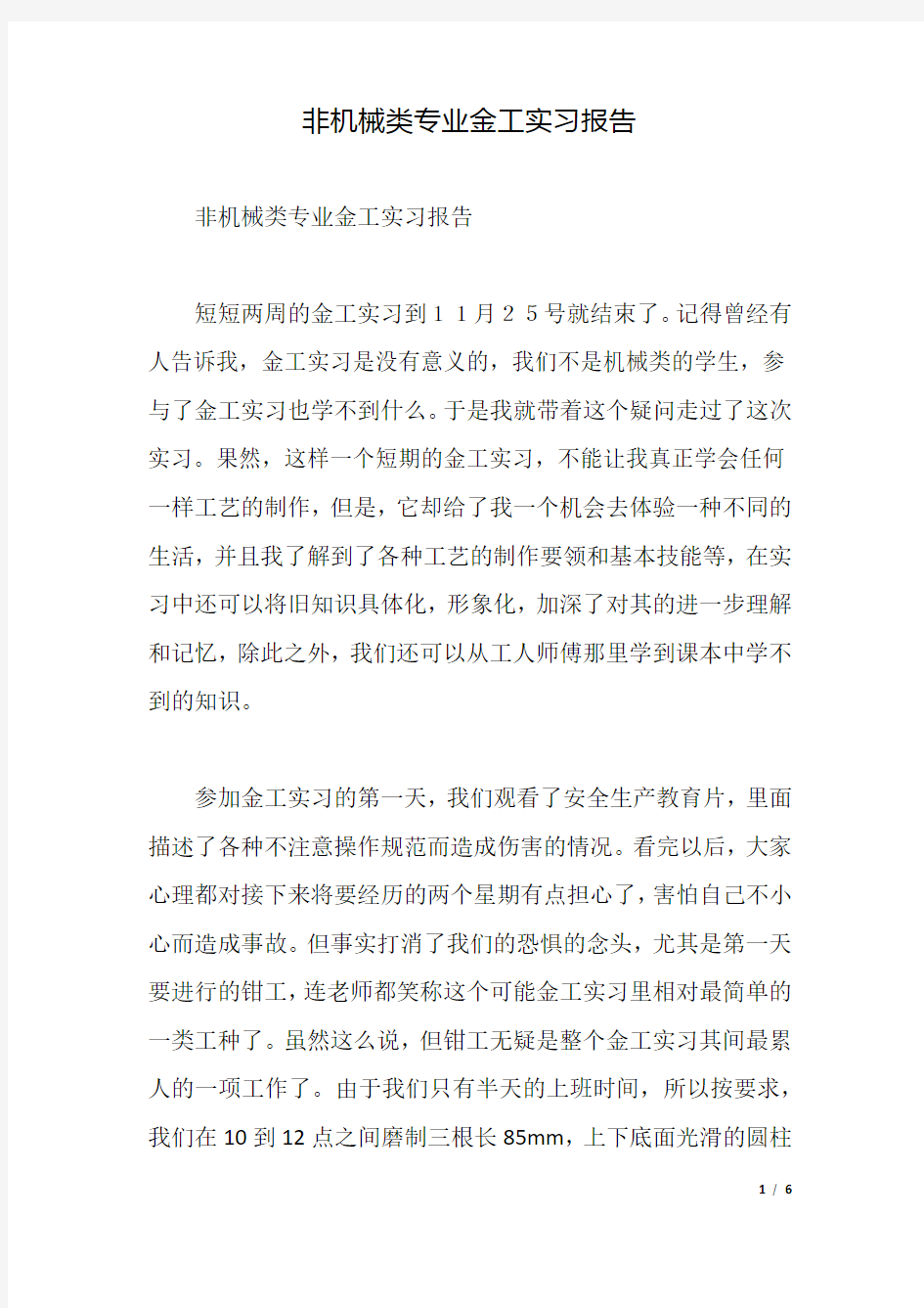 非机械类专业金工实习报告.docx