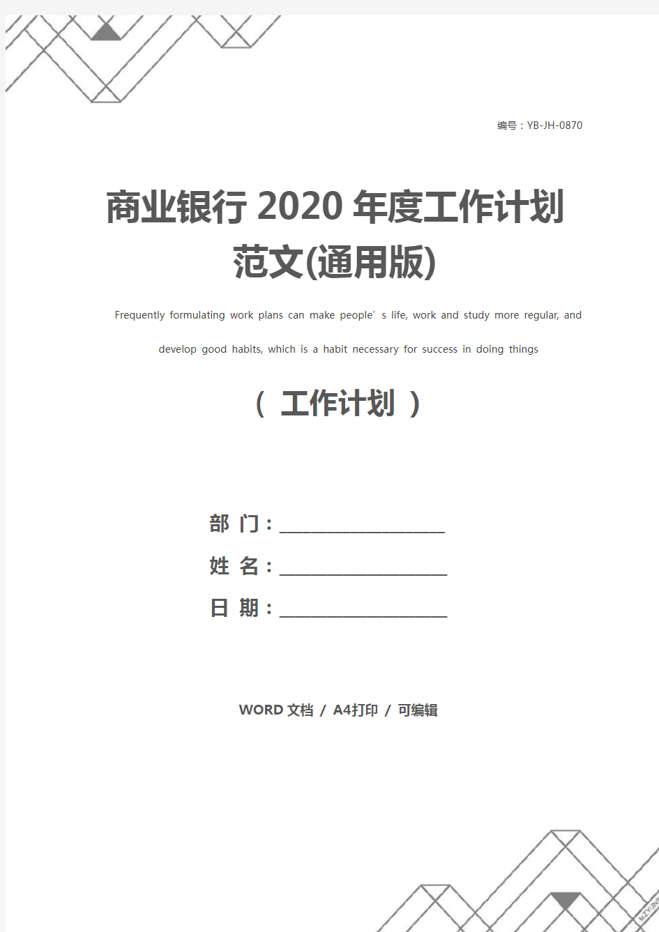 商业银行2020年度工作计划范文(通用版)