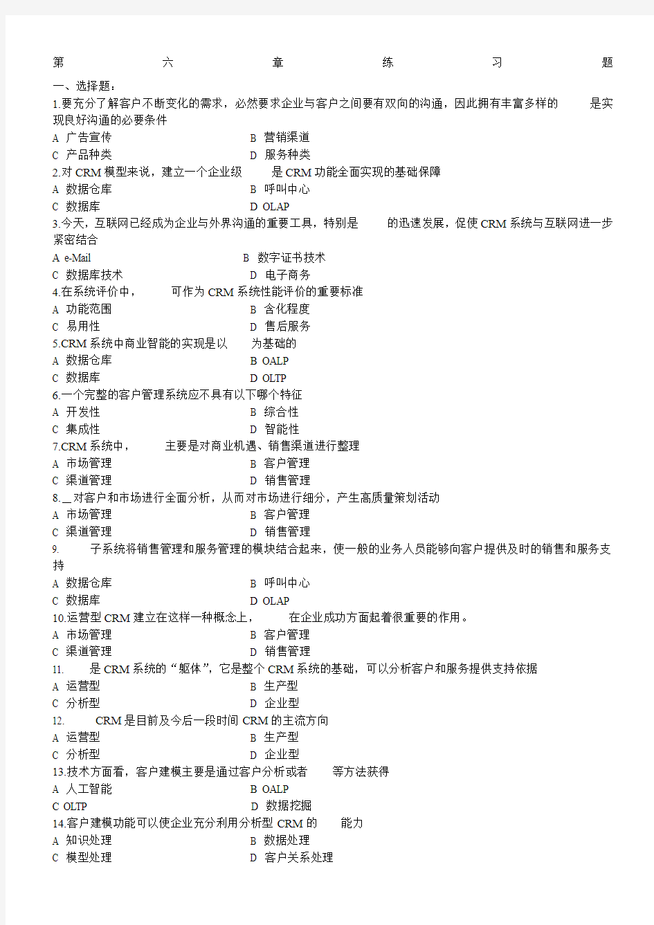 (完整word版)第6章习题及答案_客户关系管理