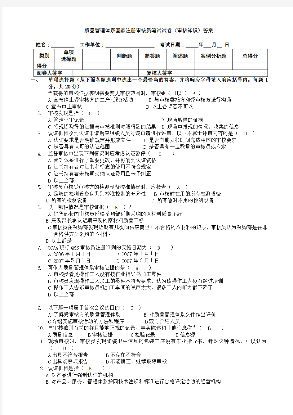 质量管理体系国家注册审核员知识答案