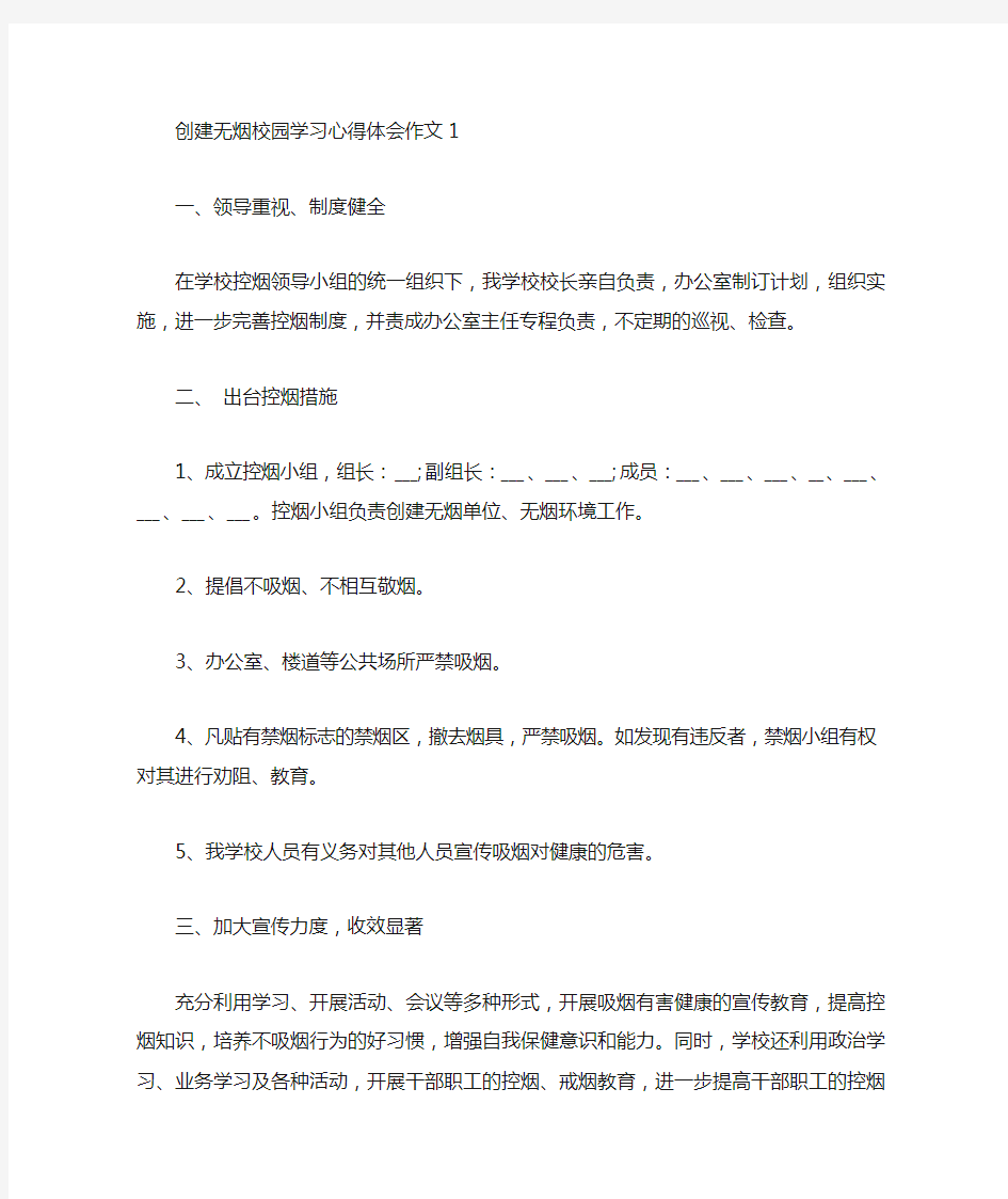 创建无烟校园学习心得体会作文