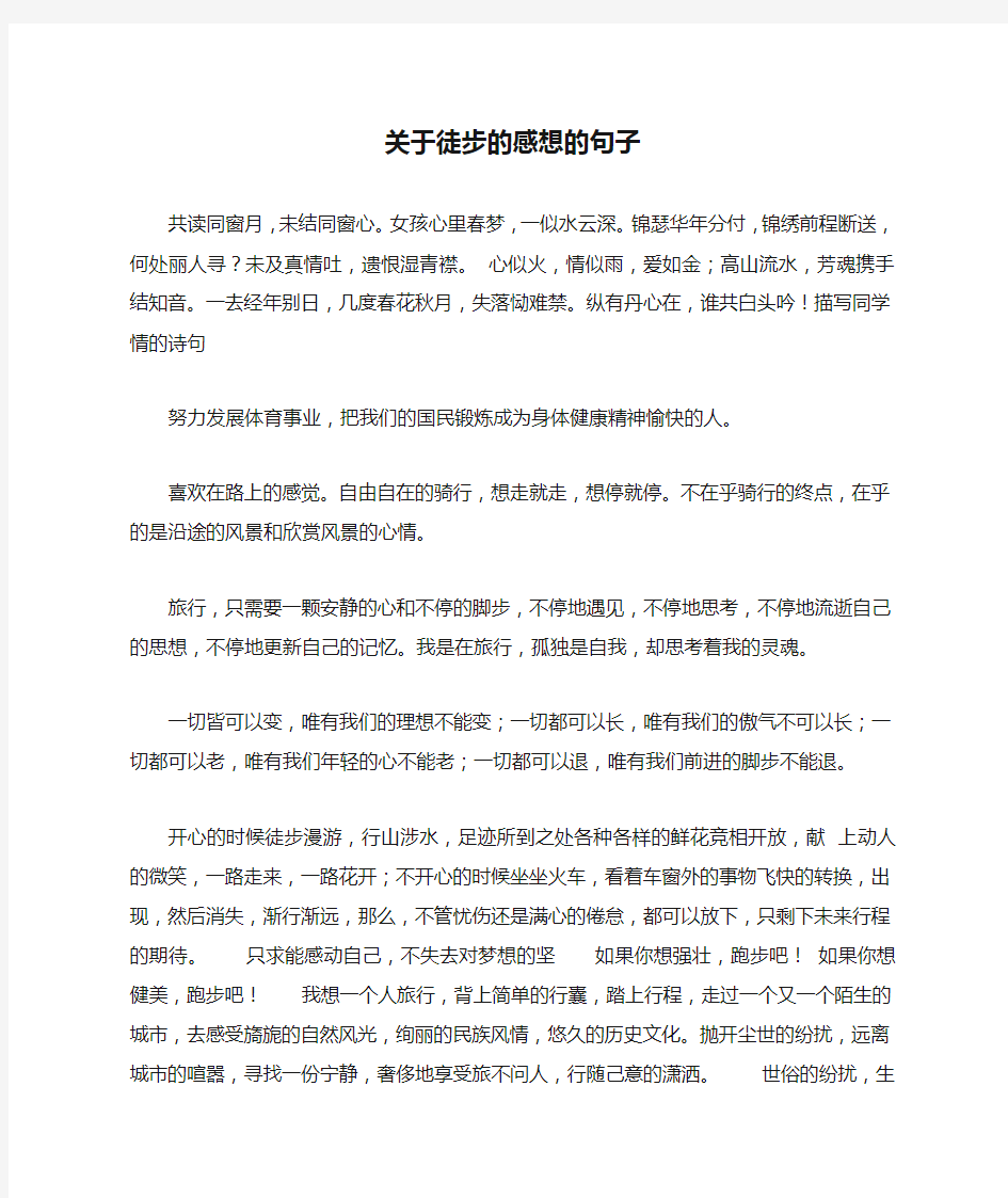 关于徒步的感想的句子