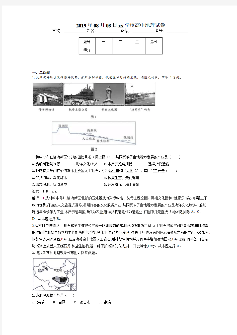 2019年高考地理真题模拟试题专项汇编(20)中国地理