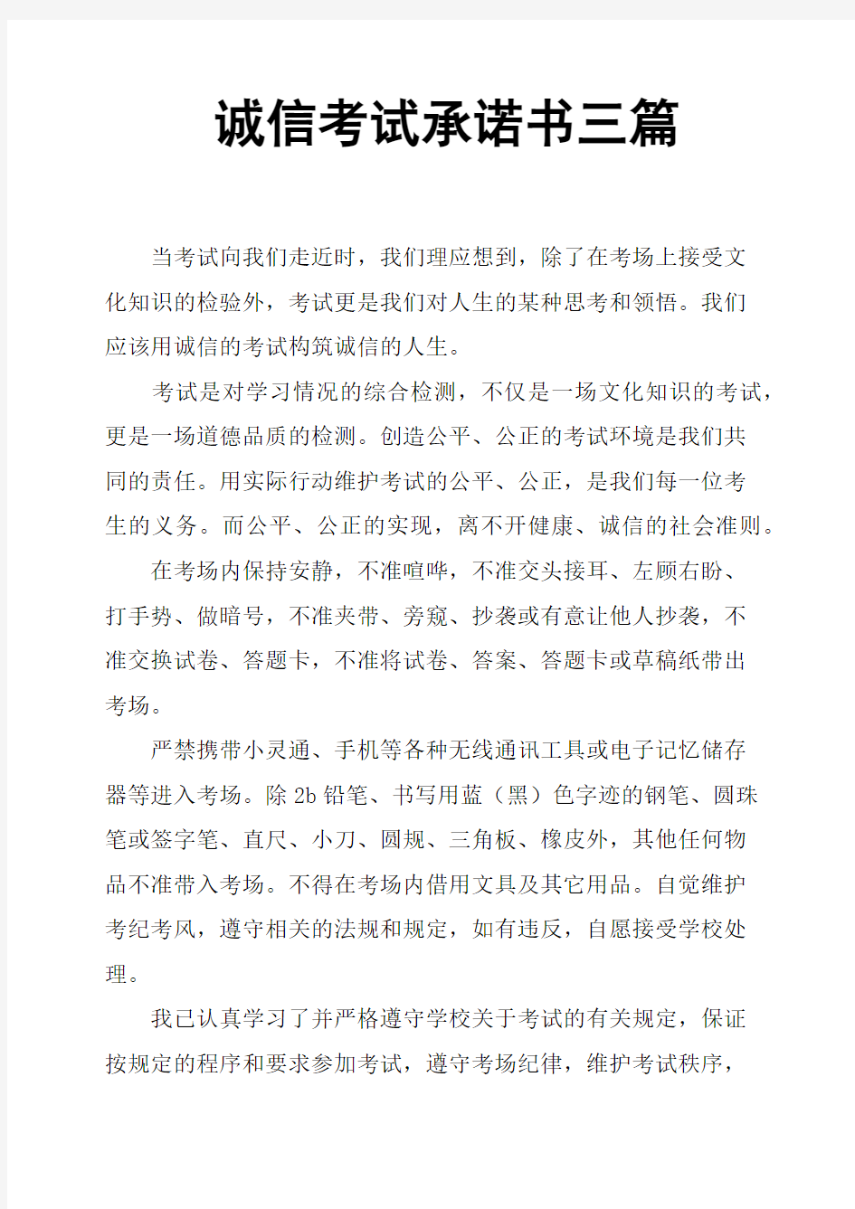 诚信考试承诺书三篇