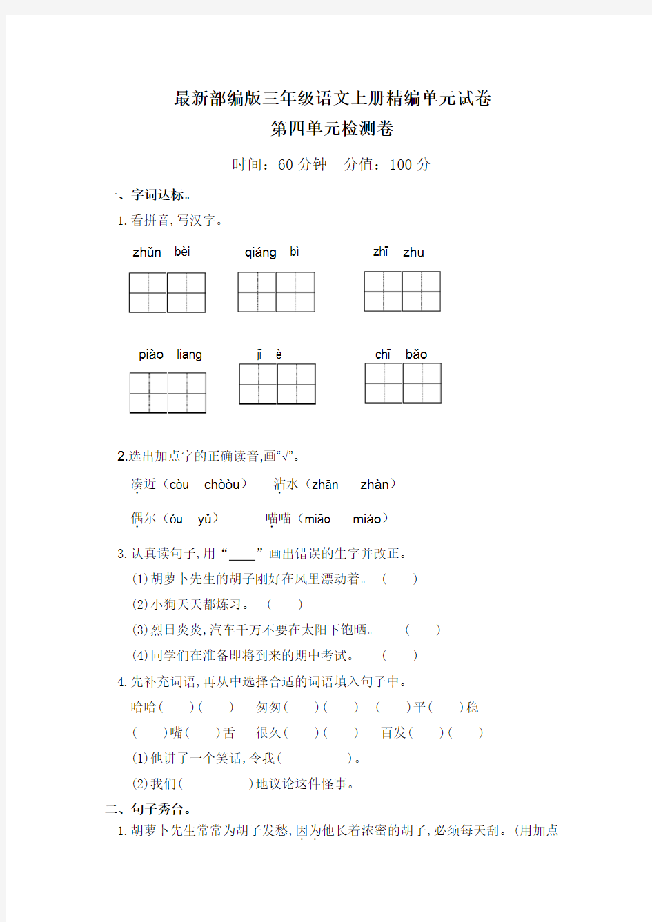 【部编版】语文三年级上册《第四单元综合测试卷》(带答案)