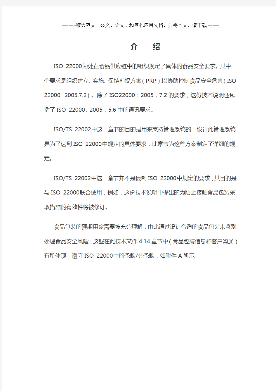 ISO22002：2013食品安全中文版翻译