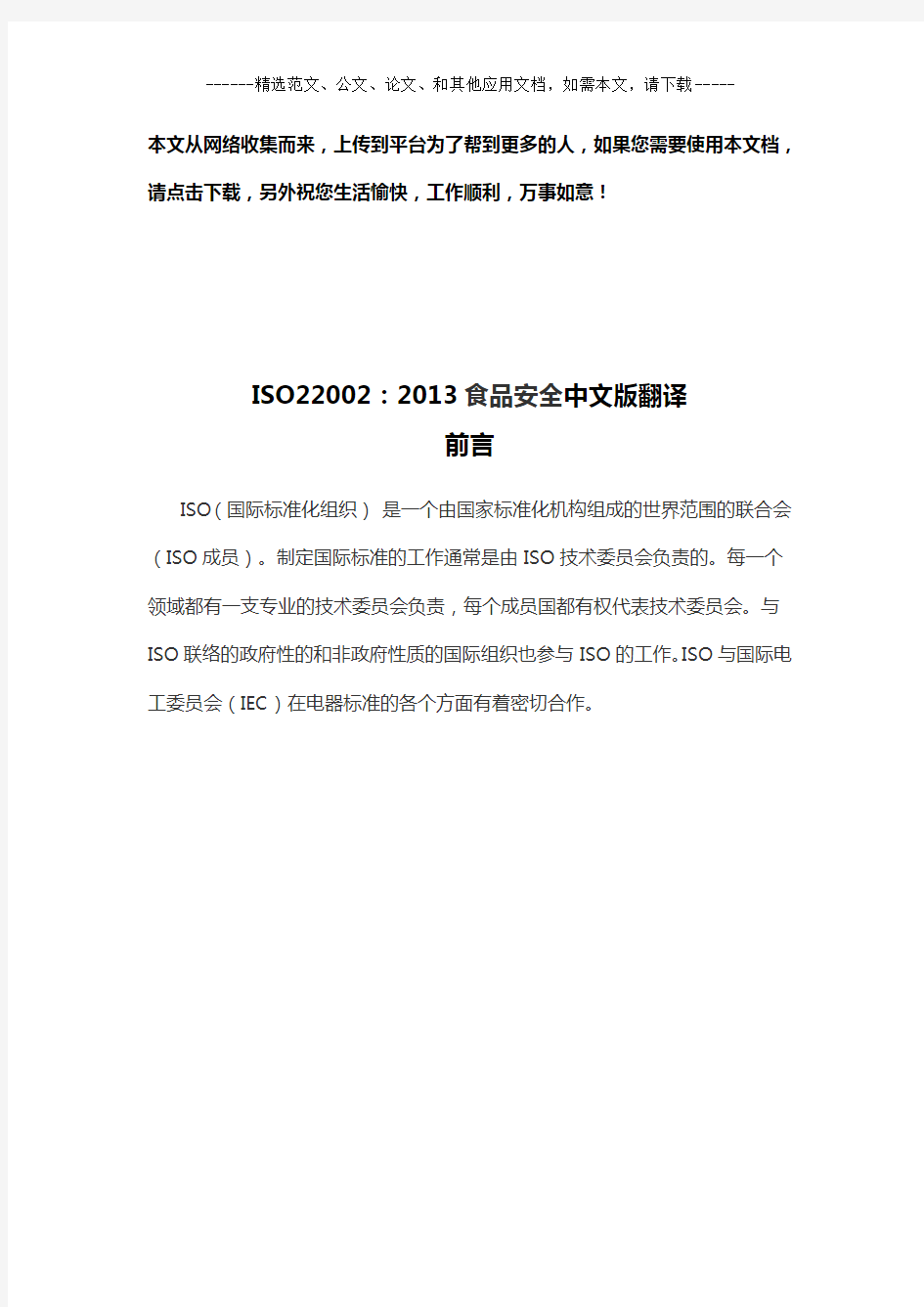 ISO22002：2013食品安全中文版翻译