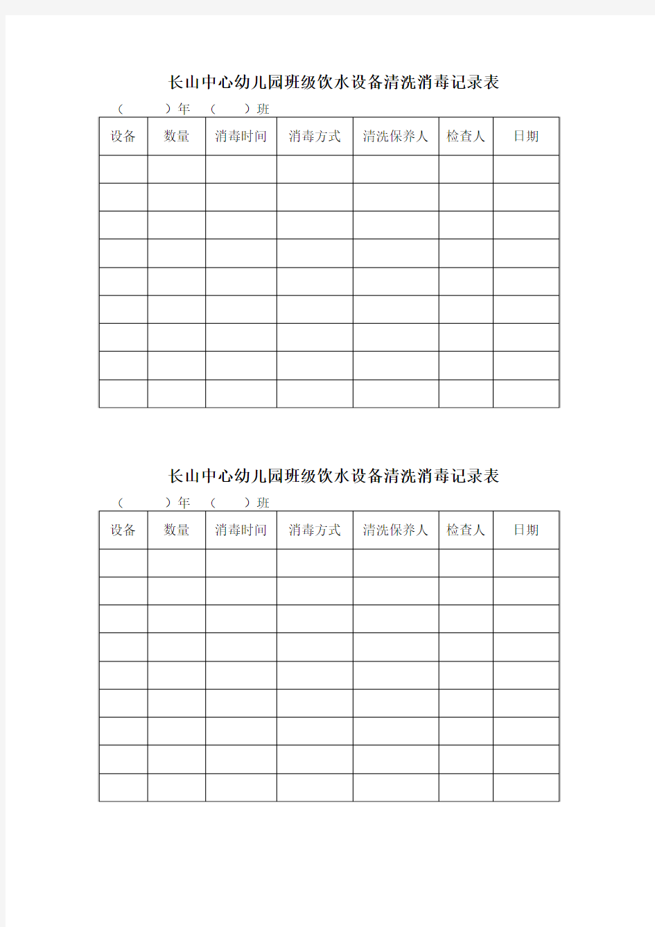 长山中心幼儿园班级饮水设备清洗消毒记录表