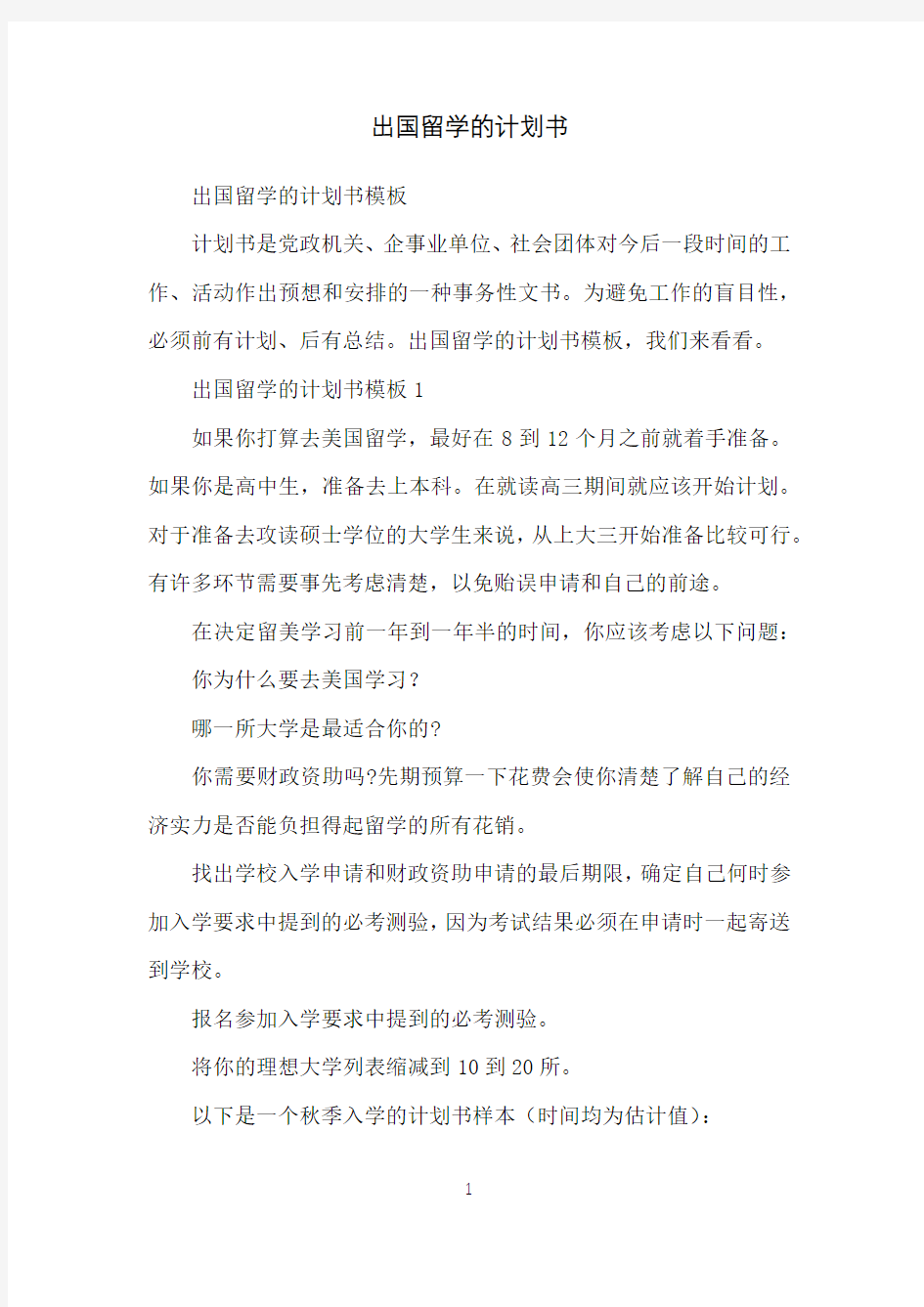 出国留学的计划书