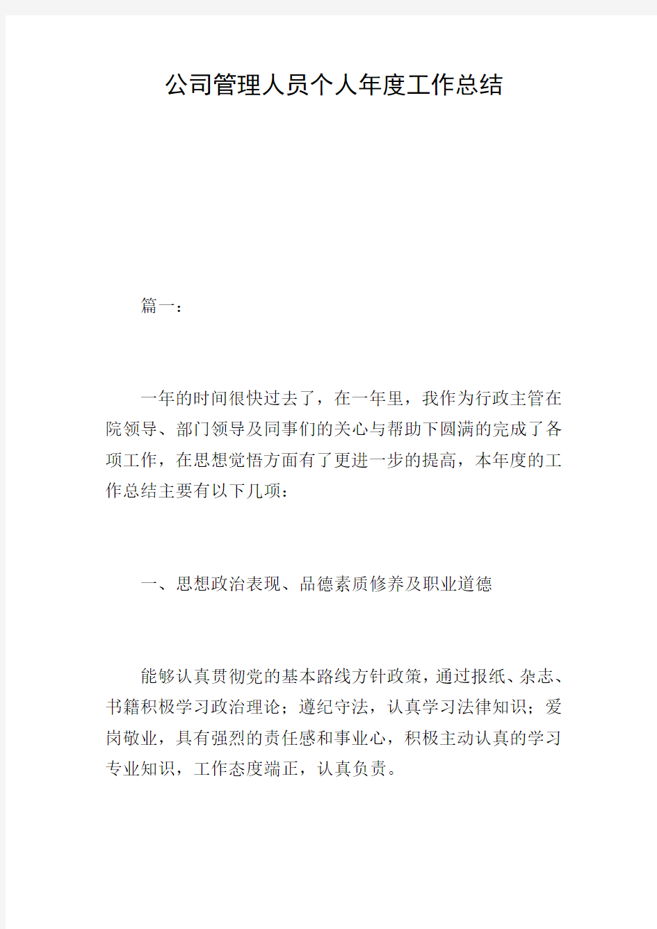 公司管理人员个人年度工作总结