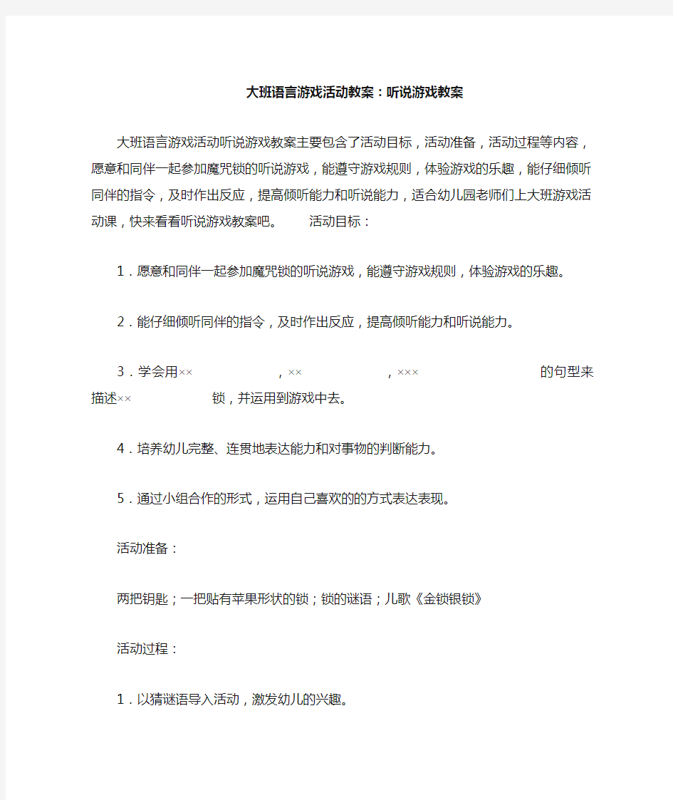 大班语言游戏活动教案--听说游戏教案