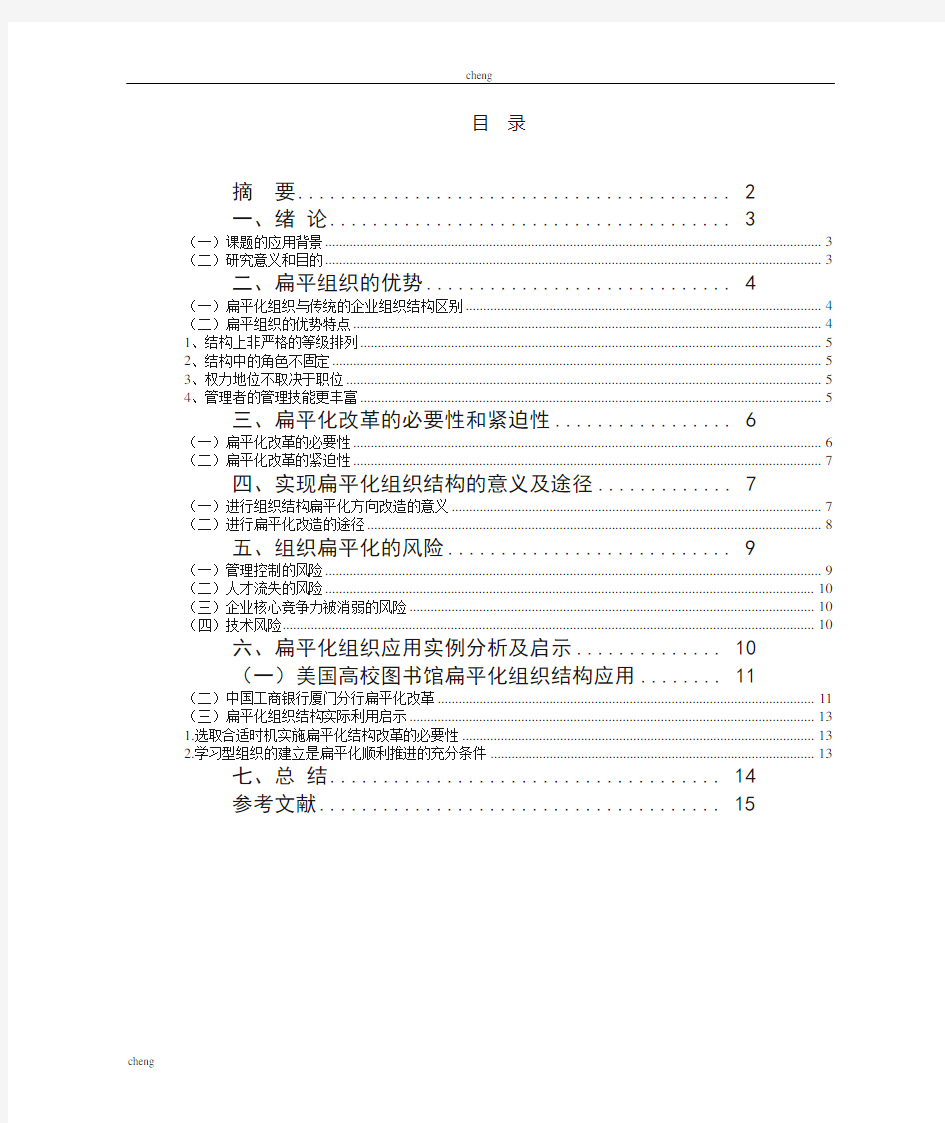 扁平化组织机构结构