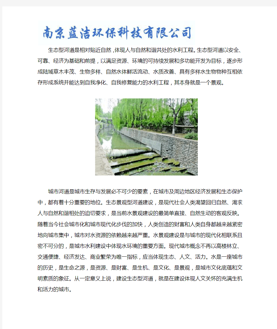 生态景观河道建设-南京蓝洁环保科技有限公司