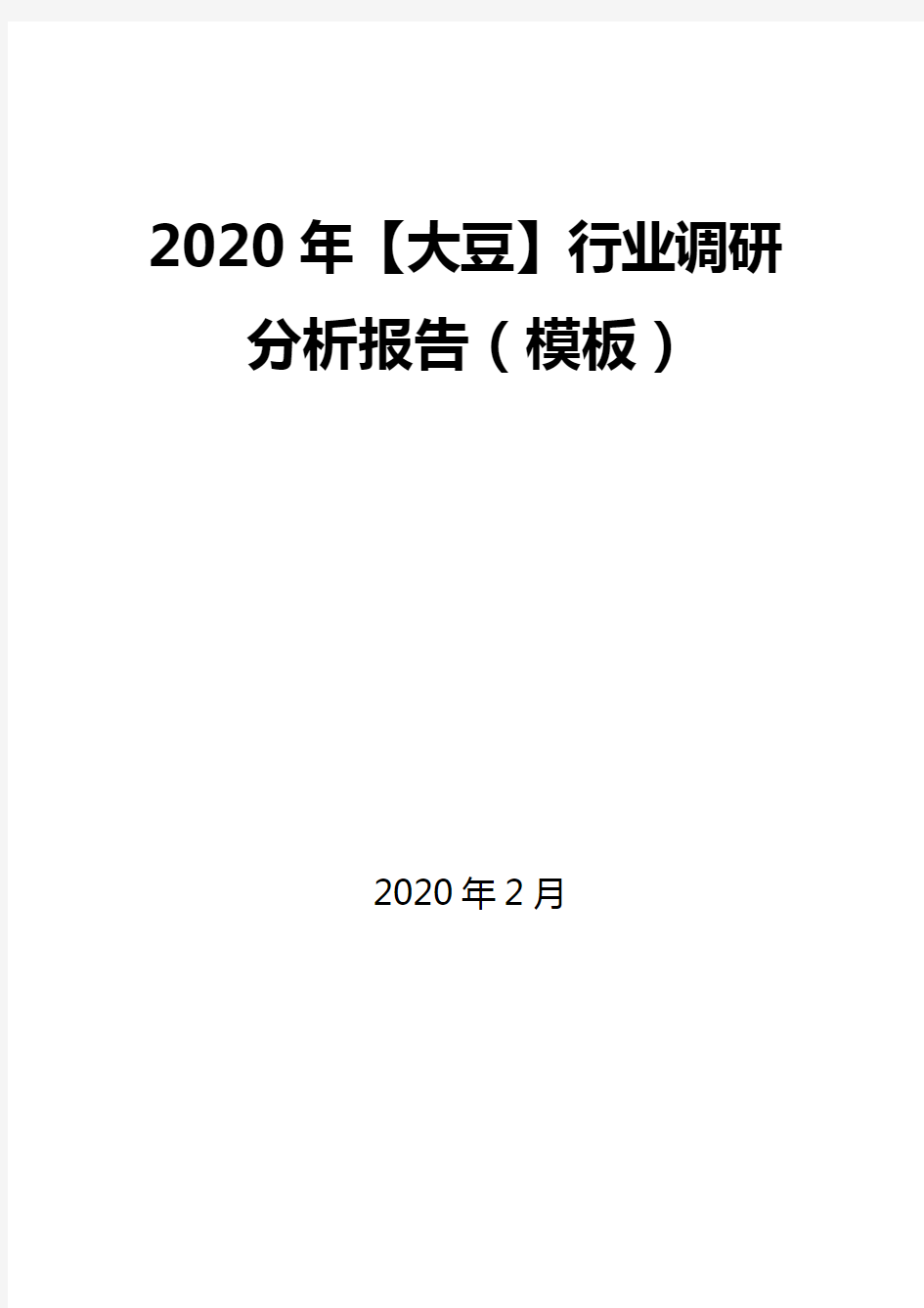 2020年【大豆】行业调研分析报告(模板)