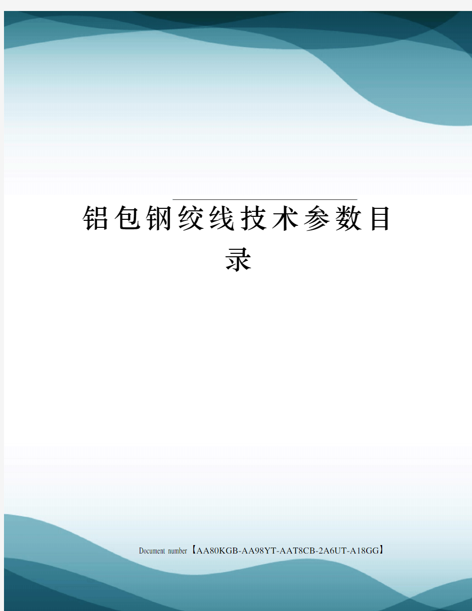 铝包钢绞线技术参数目录修订稿