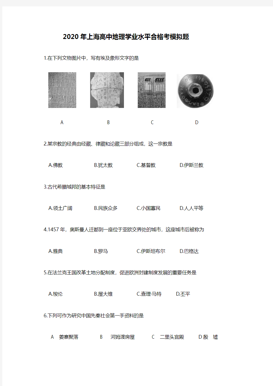 2020年上海高中地理学业水平合格考模拟题