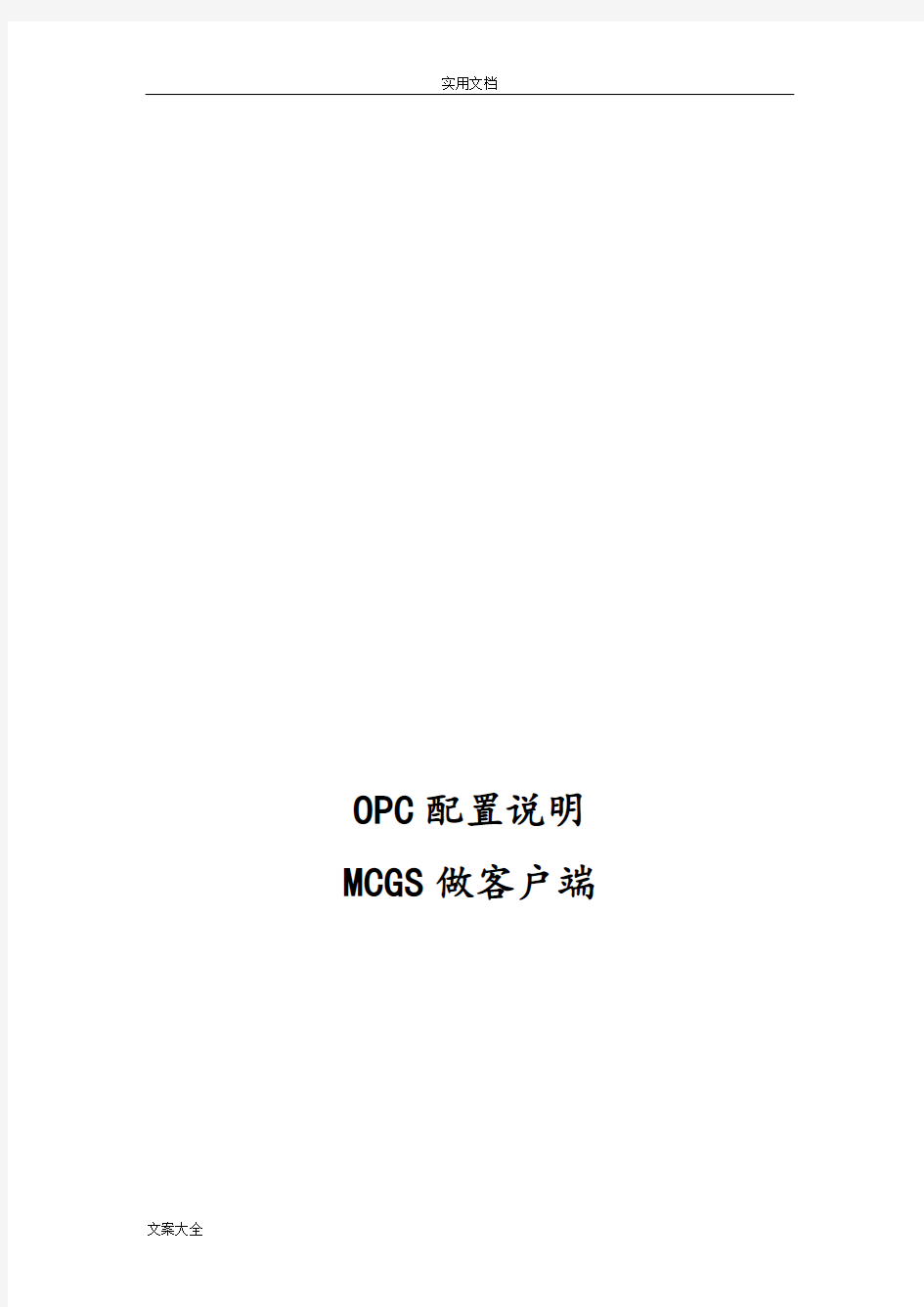 OPC通讯配置说明书-MCGS做客户端