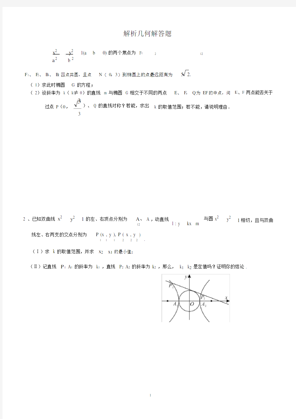 (完整word)高中数学解析几何大题专项练习.doc