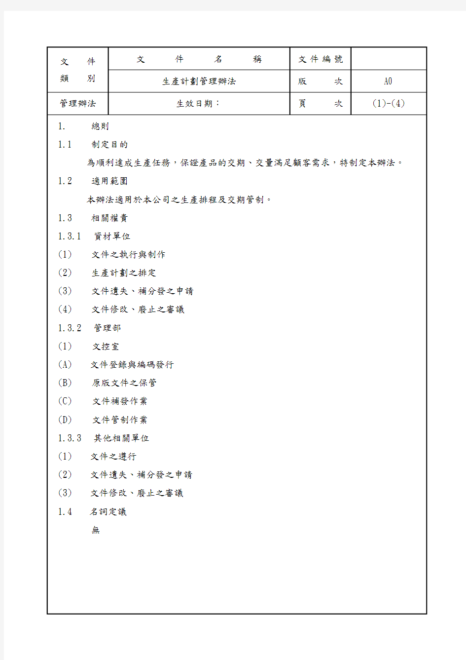 生产计划管理办法