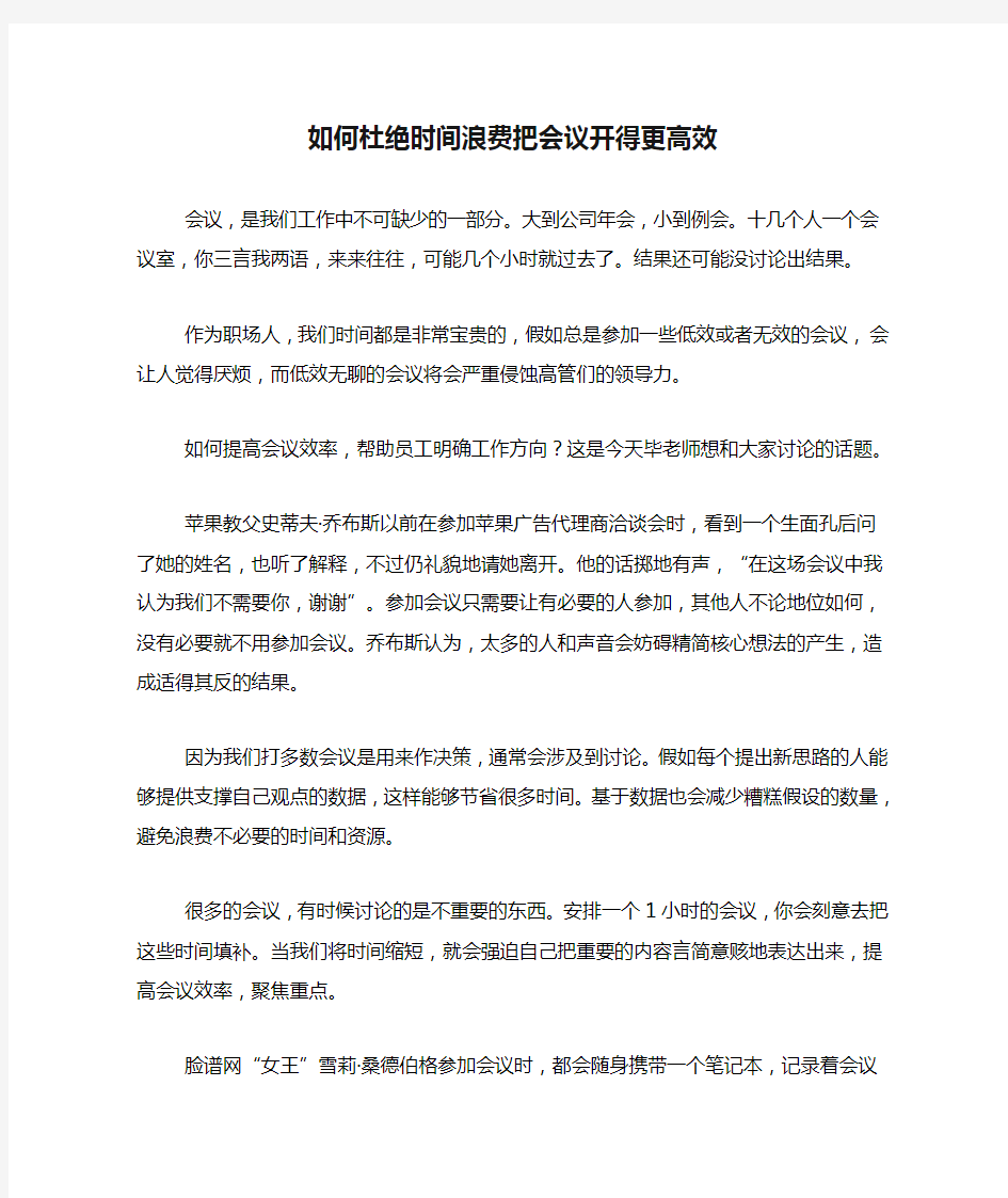 如何杜绝时间浪费把会议开得更高效