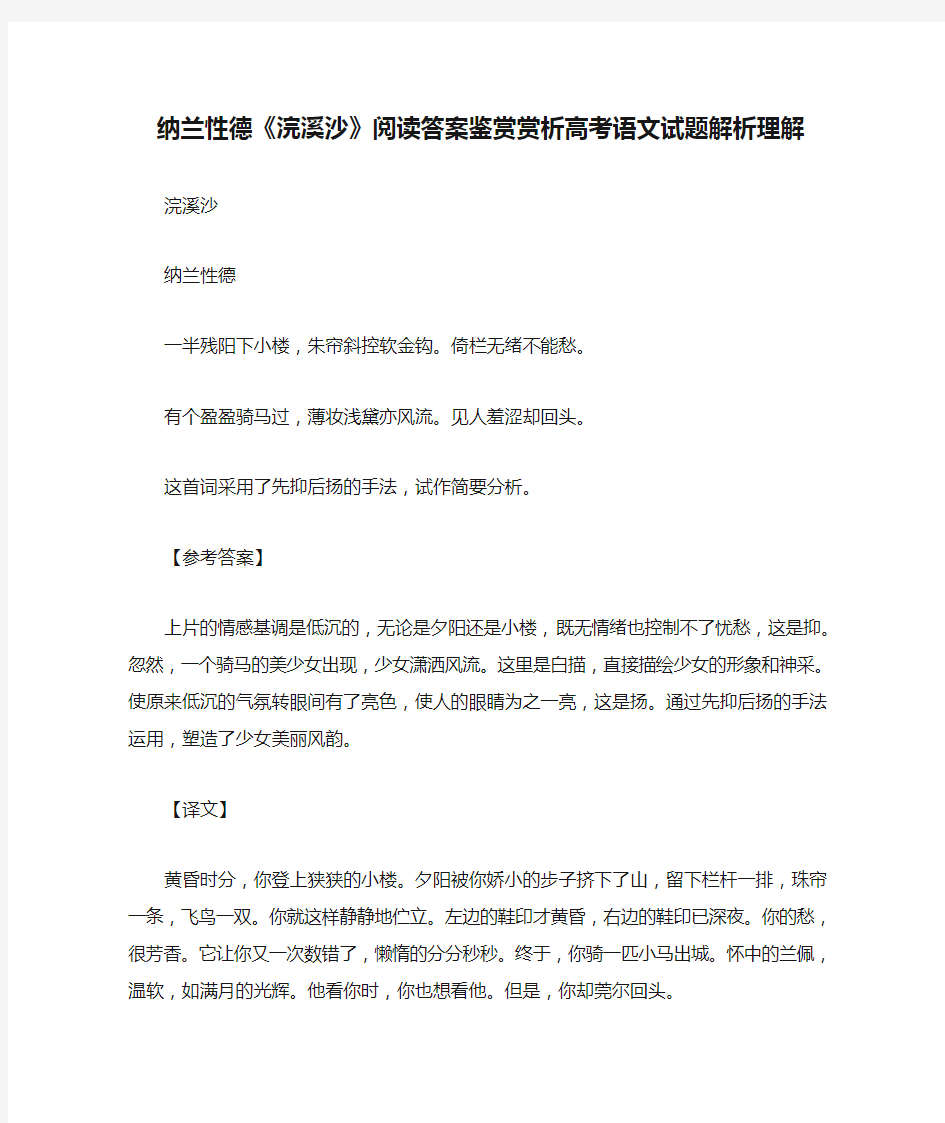 纳兰性德《浣溪沙》阅读答案鉴赏赏析高考语文试题解析理解