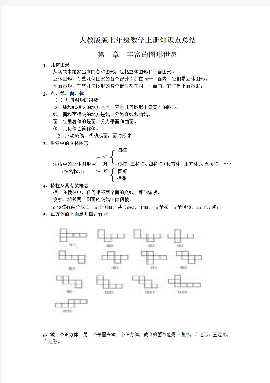 人教版版七年级数学上册知识点总结