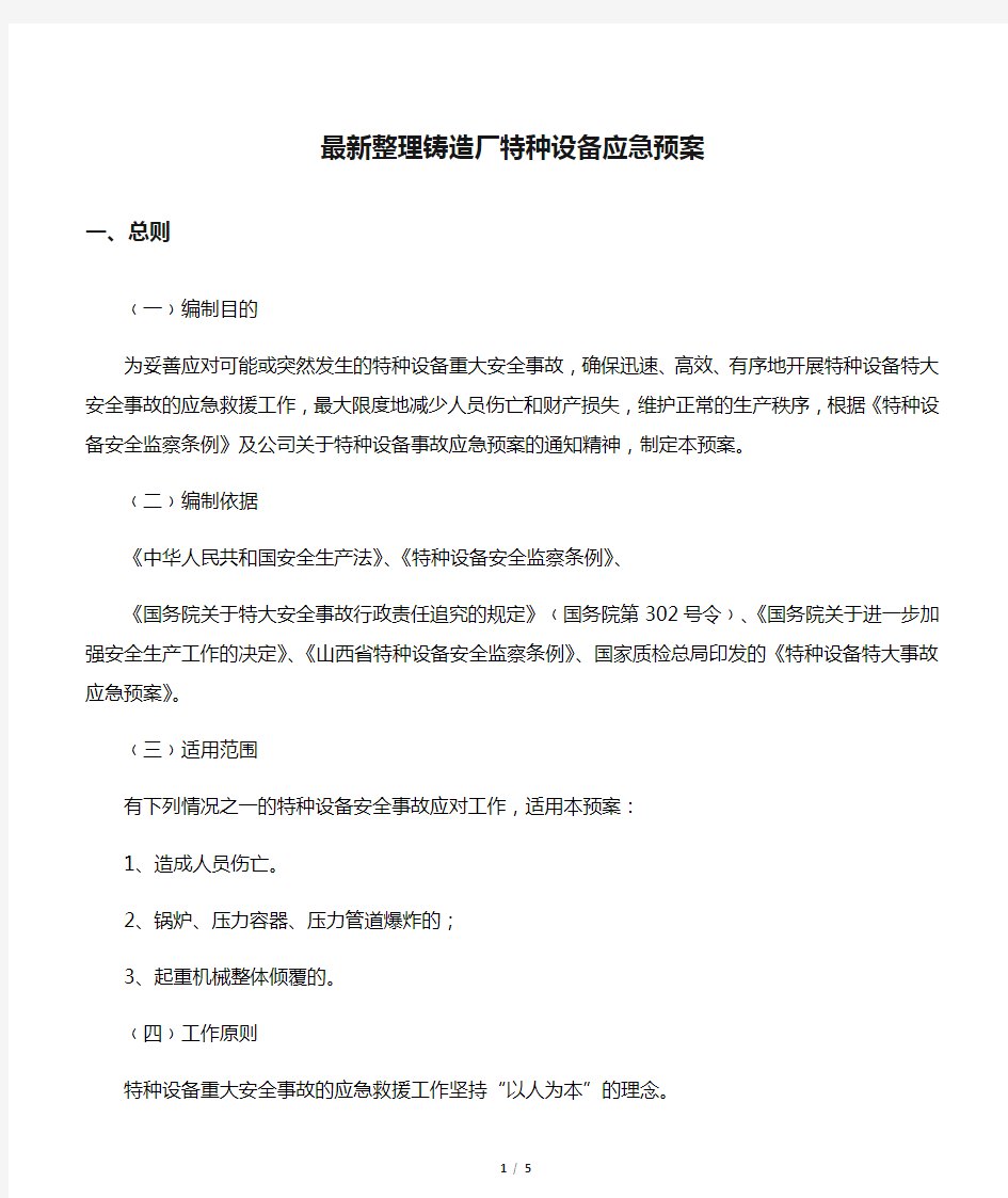 最新整理铸造厂特种设备应急预案