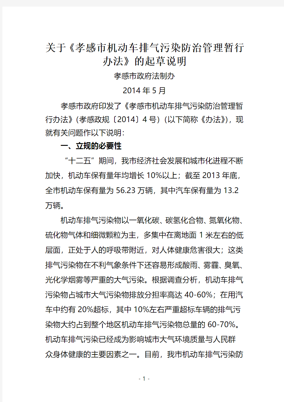 机动车排气污染防治管理办法的说明