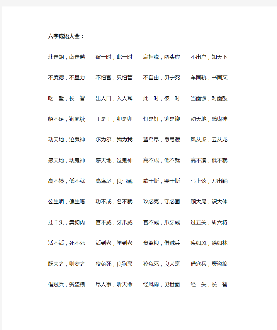 六字成语大全