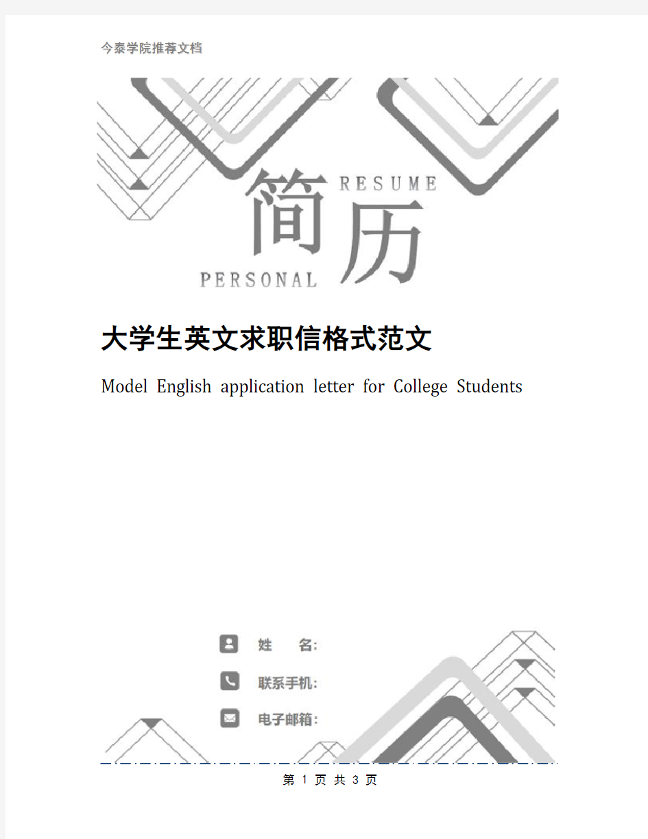 大学生英文求职信格式范文