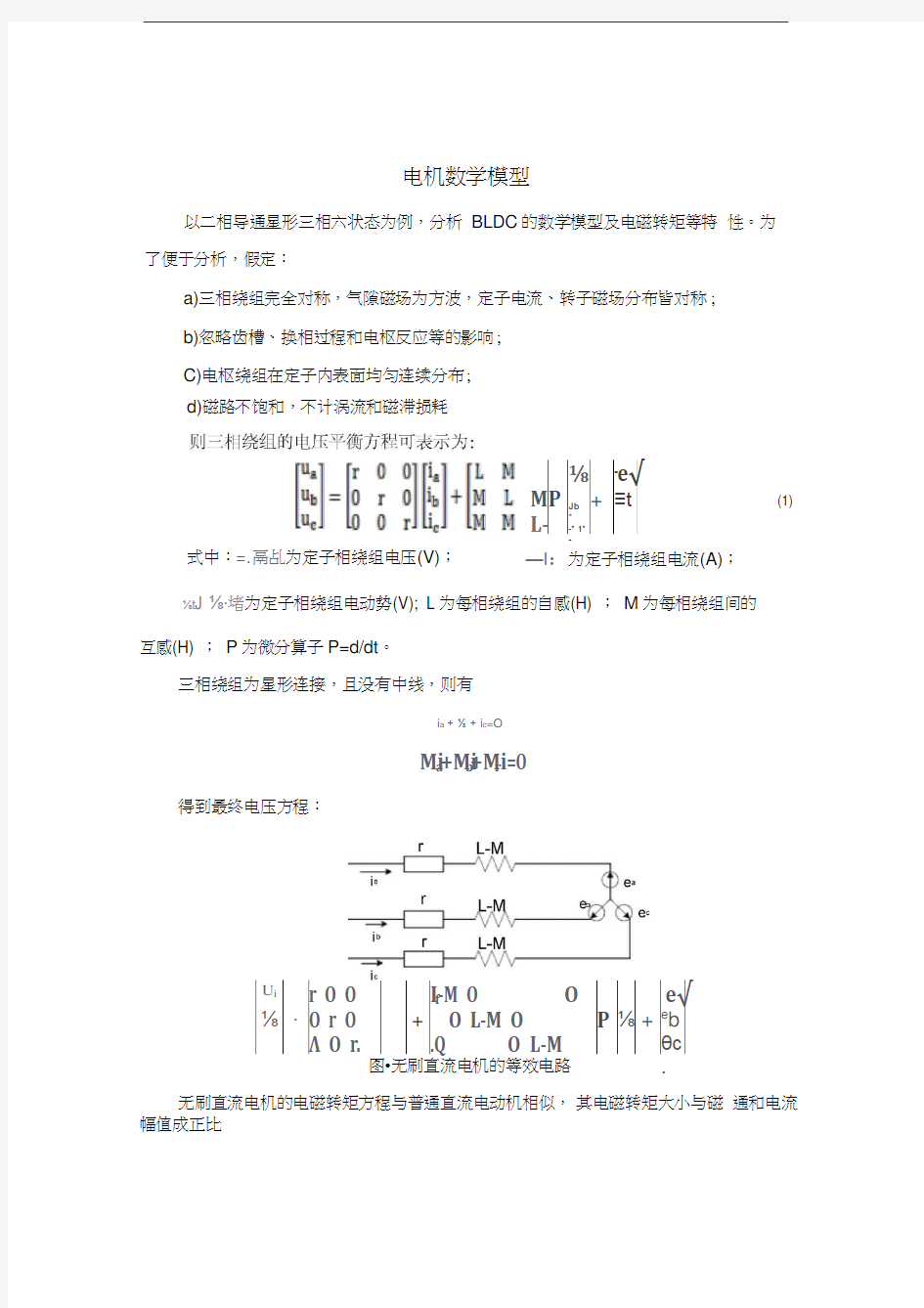 电机数学模型(完整版)