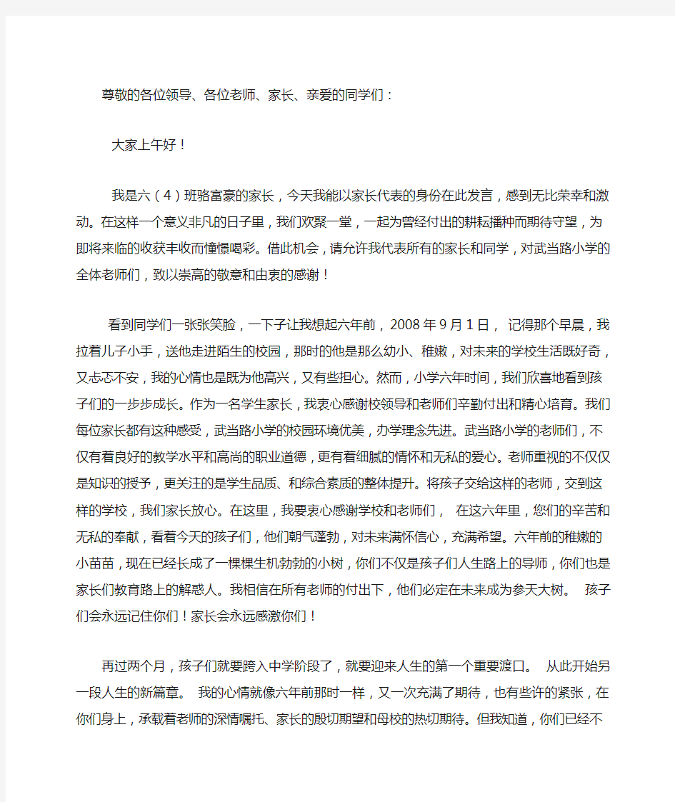 毕业典礼家长代表发言稿