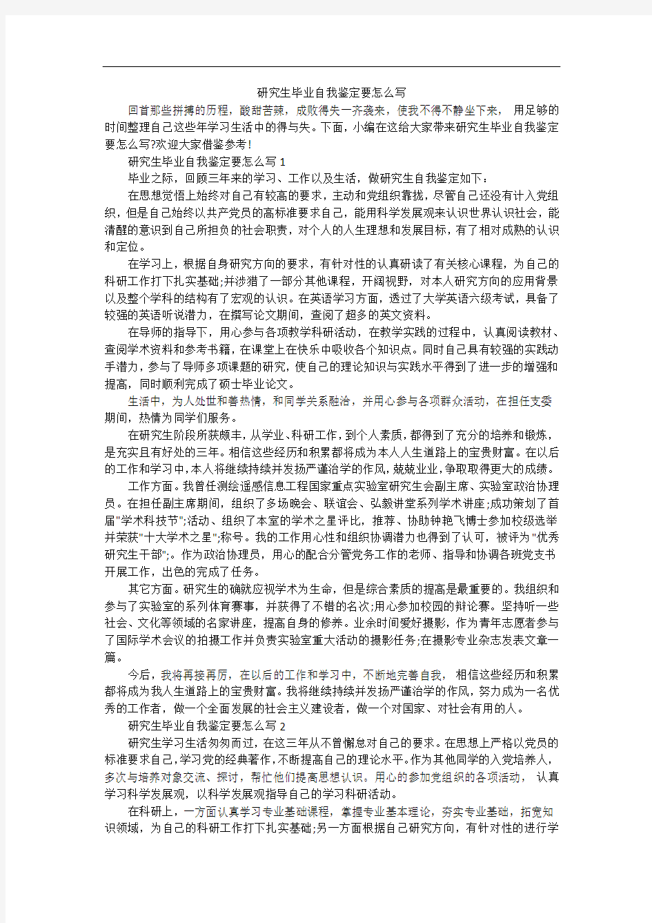 研究生毕业自我鉴定要怎么写